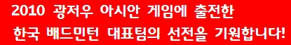 아시안 게임에 출전한 한국 대표팀의 선전을 기원합니다!