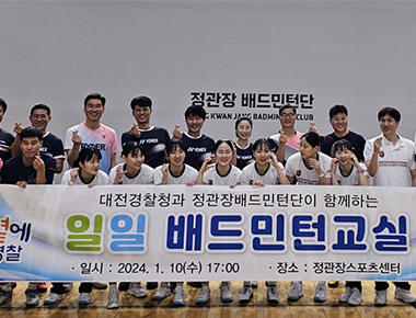 대전경찰청과 정관장배드민턴단이 함께하는 배드민턴교실