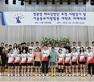 정관장 배드민턴단- 서울동부지방법원 초청 시범경기 진행 