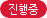 진행중