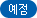 예정