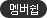 멤버쉽