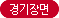 경기장면