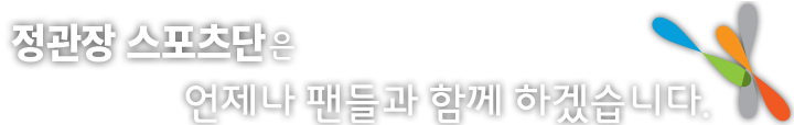 정관장스포츠단은 언제나 팬들과 함께 하겠습니다.