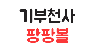 기부천사 팡팡볼