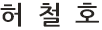 허철호