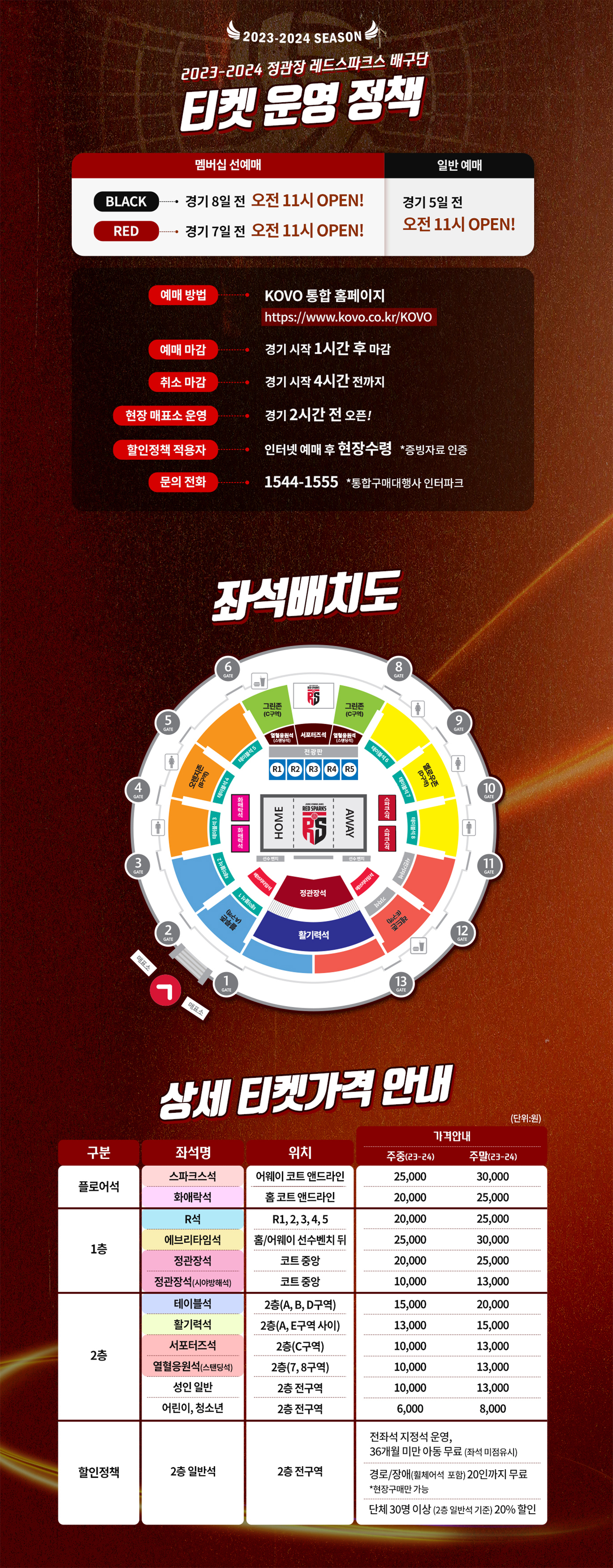 23-24시즌 티켓운영정책